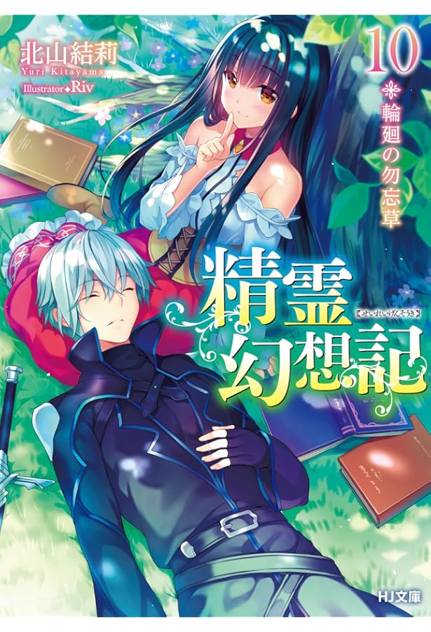 精霊幻想記 11.始まりの奏鳴曲 (HJ文庫) | 北山結莉, Riv |本 | 通販