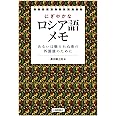 にぎやかなロシア語メモーあるいは眠られぬ夜の外国語のために