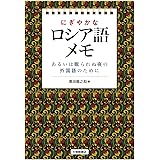 にぎやかなロシア語メモーあるいは眠られぬ夜の外国語のために