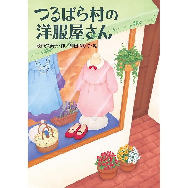 つるばら村のはちみつ屋さん (わくわくライブラリー) | 茂市久美子