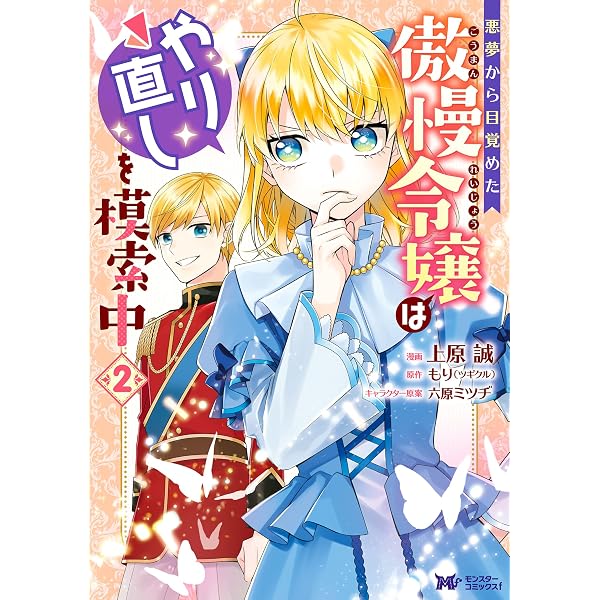 Amazon.co.jp: 悪夢から目覚めた傲慢令嬢はやり直しを模索中（コミック
