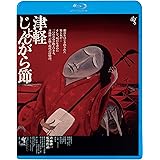 津軽じょんがら節 [Blu-ray]