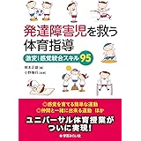 発達障害児を救う体育指導―激変! 感覚統合スキル95
