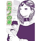 元カノの弟が可愛いって話(無料版): twitterの10話目までまとめたものです