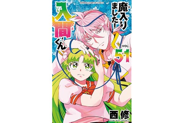 魔入りました!入間くん 51 (51) (少年チャンピオンコミックス)