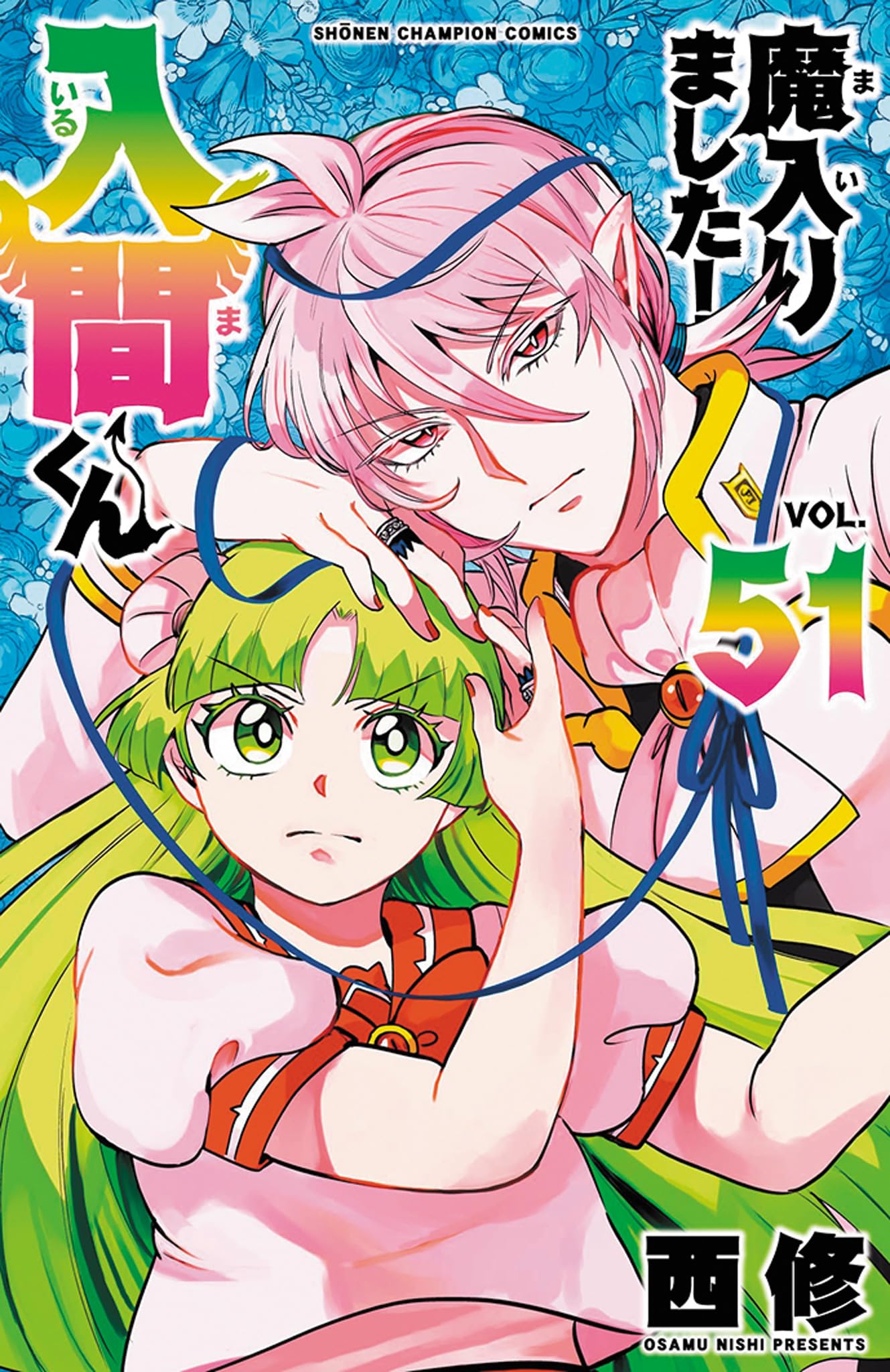 魔入りました!入間くん 51 (51) (少年チャンピオンコミックス)