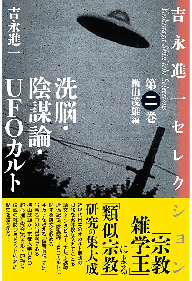 霊的近代の興隆: 霊術・民間精神療法 (吉永進一セレクション 1) | 吉永