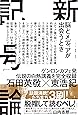 新記号論 脳とメディアが出会うとき (ゲンロン叢書)