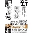 新記号論 脳とメディアが出会うとき (ゲンロン叢書)