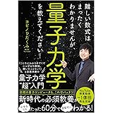 難しい数式はまったくわかりませんが、量子力学を教えてください!