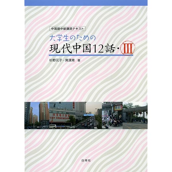Amazon.co.jp: 中国語への道【準中級編】浅きより深きへ : 内田