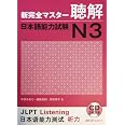 新完全マスター聴解日本語能力試験N3 | 中村かおり, 福島佐知, 友松悦子 |本 | 通販 | Amazon