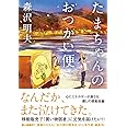 たまちゃんのおつかい便