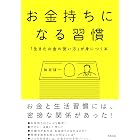 お金持ちになる習慣 「生きたお金の使い方」が身につく本