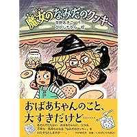 【あめ ページ】 魔女ののろいアメ (かぞく×おはなし【小学1年生 2年生からの本】) (PHP