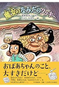 魔女ののろいアメ (かぞく×おはなし【小学1年生 2年生からの本】) (PHP