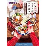 ゆきうさぎのお品書き 風花舞う日にみぞれ鍋 (集英社オレンジ文庫)