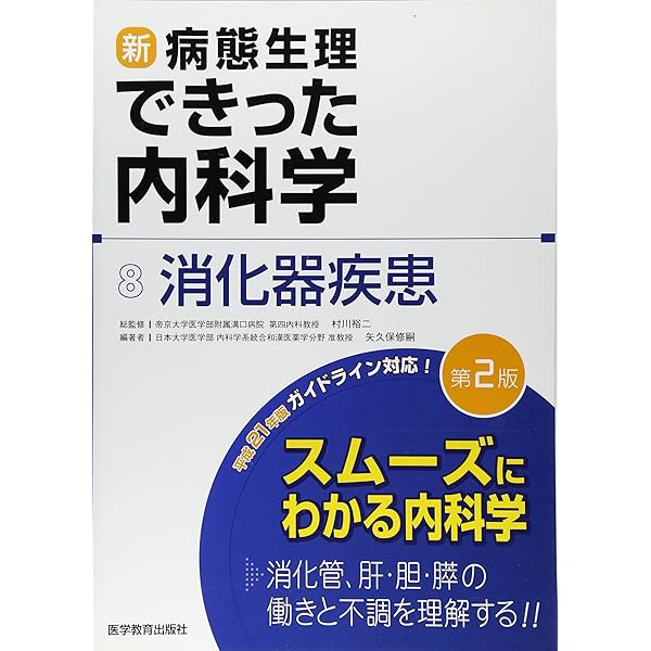 新・病態生理できった内科学 (1) | できった編集委員会, 村川