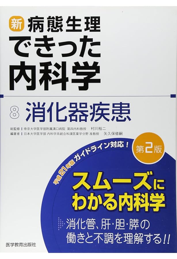 新・病態生理できった内科学 (1) | できった編集委員会, 村川裕二 |本