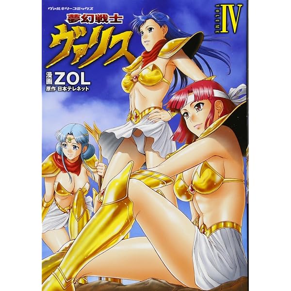 Amazon.co.jp: 夢幻戦士ヴァリス コミック 全4巻完結セット