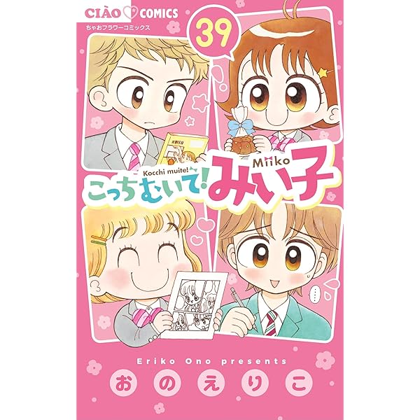 少女漫画 こっちむいて！みい子　まとめ売り こっちむいて!みい子 (16) - メルカリ