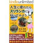 人生に疲れたらスリランカに行ってみよう: 混沌と情熱、25の実話 人生に〇〇たら (ノンフィクショントラベル)