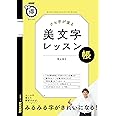 NHKまる得マガジンMOOK クセ字が直る 美文字レッスン帳 (生活実用シリーズ)