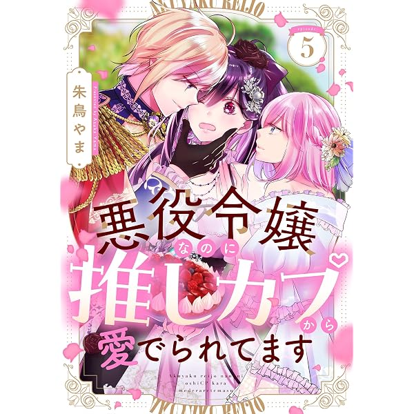 Amazon.co.jp: 悪役令嬢なのに推しカプから愛でられてます(1) (じる