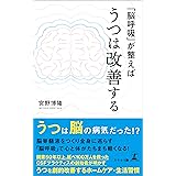 「脳呼吸」が整えばうつは改善する