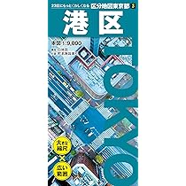 はい・まっぷ 東京 港区 M-3 /港区歩きメデス ゼンリン社2冊1990年代 Amazon.co.jp: セイコー社 - 地図 / 歴史・地理: 本