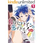 負けヒロインが多すぎる!@comic(1) (マンガワンコミックス)