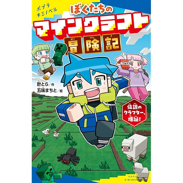 マインクラフト 小説 18冊 ほぼ全巻セット まとめ売り ぼくたちのマインクラフト冒険記 伝説のクラフター、爆誕！ (ポプラ