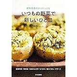 いつもの野菜で 新しいひと皿 動物性食材ゼロのレシピ