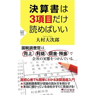 決算書は3項目だけ読めばいい (PHP新書) | 大村 大次郎 |本 | 通販