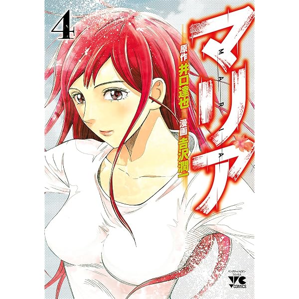 Amazon.co.jp: マリア 1 (ヤングチャンピオン・コミックス) eBook
