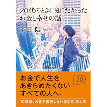 20代のときに知りたかったお金と幸せの話 (だいわ文庫) | 本田 健 |本