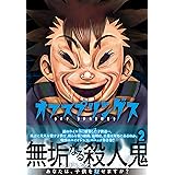 オフスプリングス(2) (ニチブンコミックス)