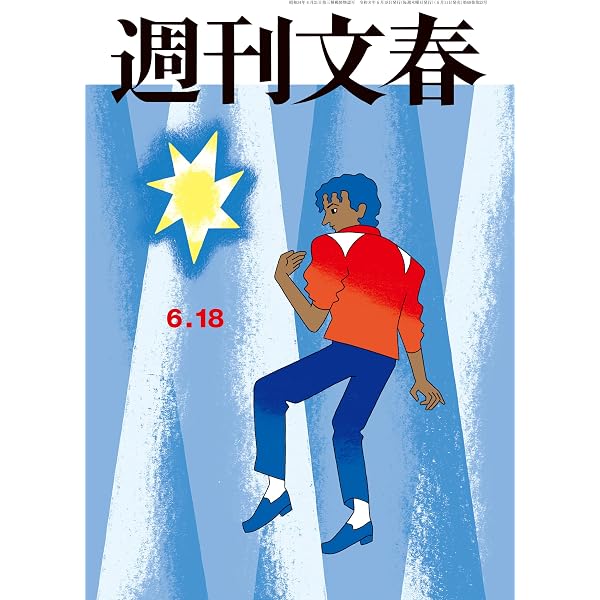 Amazon.co.jp: 週刊文春 2026年6月11日号[雑誌] eBook : 週刊文春編集