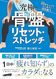 究極の骨盤リセット・ストレッチ