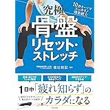 究極の骨盤リセット・ストレッチ
