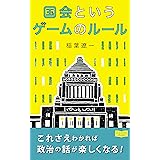 これさえわかれば政治の話が楽しくなる！　国会というゲームのルール (グッドバイブス eBooks)