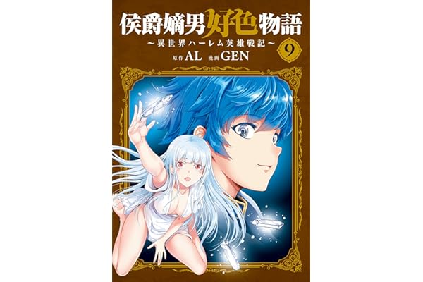 侯爵嫡男好色物語 ～異世界ハーレム英雄戦記～ 9巻 (マッグガーデンコミックスBeat'sシリーズ)