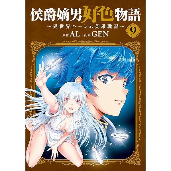 Amazon.co.jp: 侯爵嫡男好色物語 ～異世界ハーレム英雄戦記～【白版