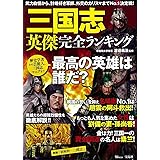 三国志 英傑完全ランキング (TJMOOK)