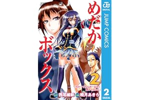 めだかボックス モノクロ版 2 (ジャンプコミックスDIGITAL)