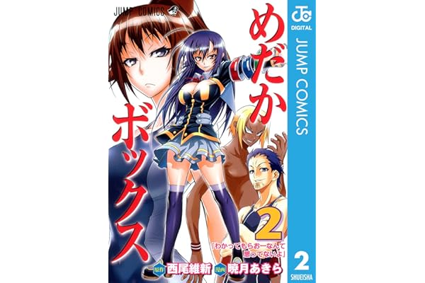 めだかボックス モノクロ版 2 (ジャンプコミックスDIGITAL)