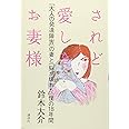 されど愛しきお妻様 「大人の発達障害」の妻と「脳が壊れた」僕の18年間