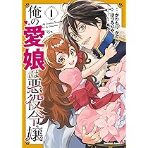 俺の愛娘は悪役令嬢 1 おまとめ専用① 俺の愛娘は悪役令嬢 1」ほづみりや [角川コミックス・エース