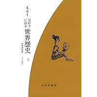 Amazon.co.jp: 父が子に語る世界歴史 4 [新装版]: 激動の十九世紀