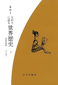 父が子に語る世界歴史 1 新版 | ジャワーハルラール ネルー, Nehru